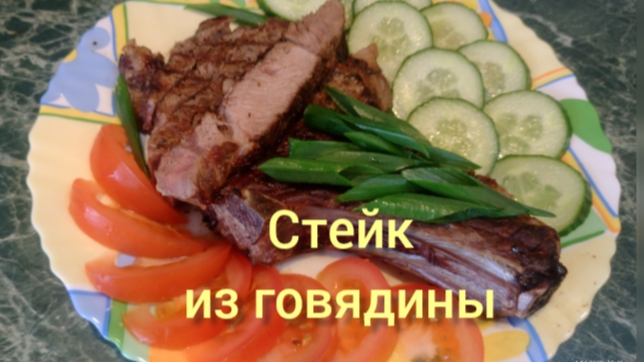 Стейк из говядины.