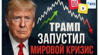 ТРАМП ЗАПУСТИЛ МИРОВОЙ КРИЗИС || ЛУКОЙЛ ТРАНСНЕФТЬ ВТБ Т-Технологии
