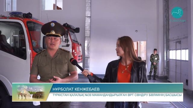 Түрленген Түркістан | Төтенше жағдайлар департаменті