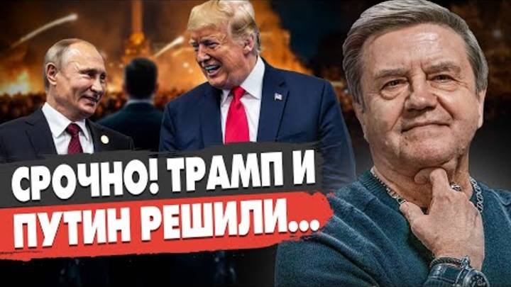 СРОЧНО! Трамп и Путин РЕШИЛИ! КАРАСЕВ: МИРОВАЯ ВОЙНА ОБЪЯВЛЕНА! РФ ГОТОВИТ НАСТУПЛЕНИЕ?