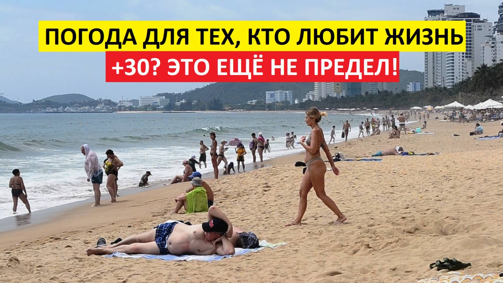 Вьетнам Нячанг погода сегодня 4 апреля 2025 года 🌟 Чем жарче день, тем круче вечер! 🌅🍹