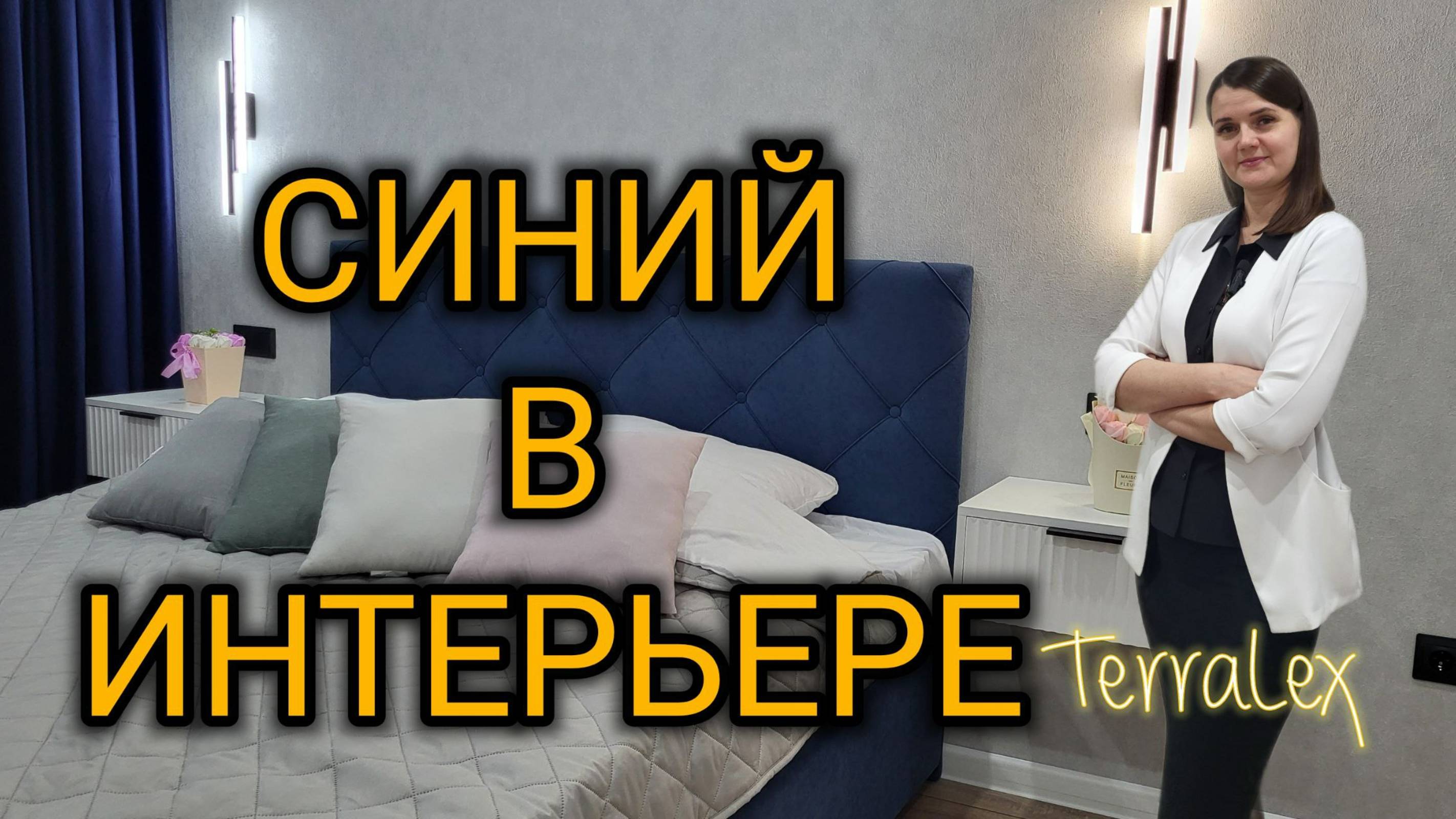 Синий в интерьере. Евро двухкомнатная квартира в ЖК Губернский, Краснодар. Смотрим вместе!