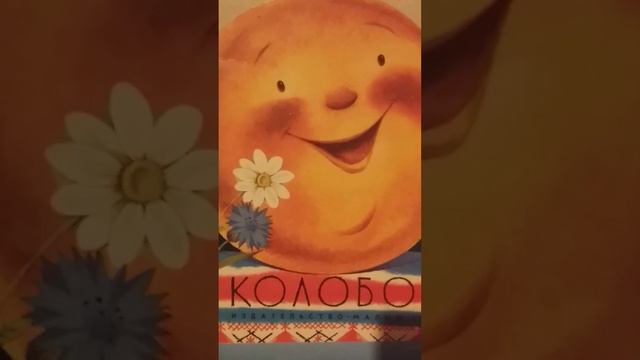 КОЛОБОК