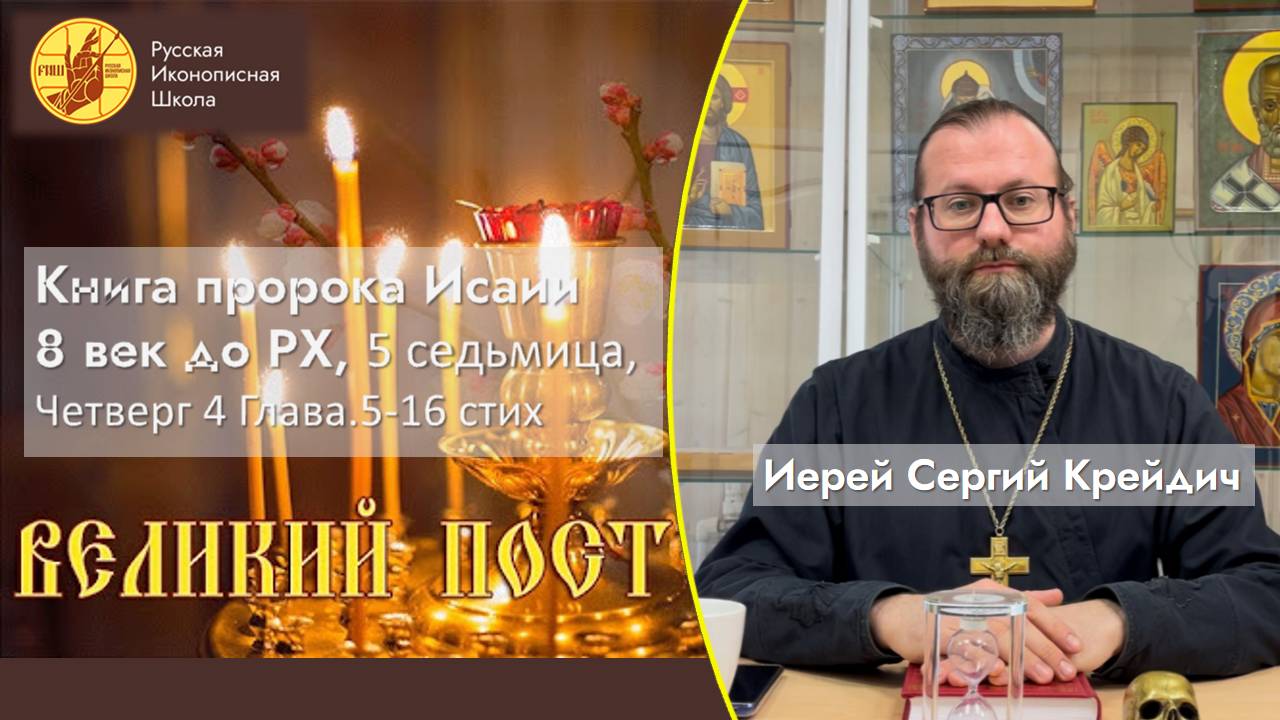 Пятница Пятой седмицы Великого Поста из книги пророка Исаии 8 век до Рождества Христова