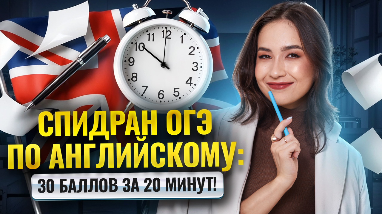 Спидран ОГЭ по английскому: 30 баллов за 20 минут | ОГЭ Английский I Умскул