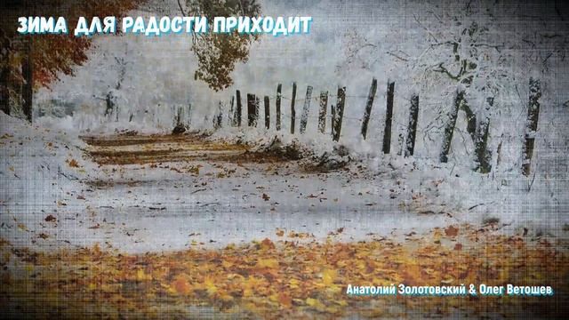ЗИМА ДЛЯ РАДОСТИ ПРИХОДИТ (Анатолий Золотовский & студия "ПОРА")