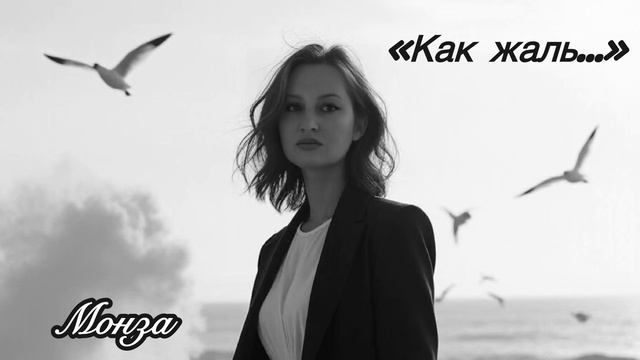Монза Вильде «Как жаль…»