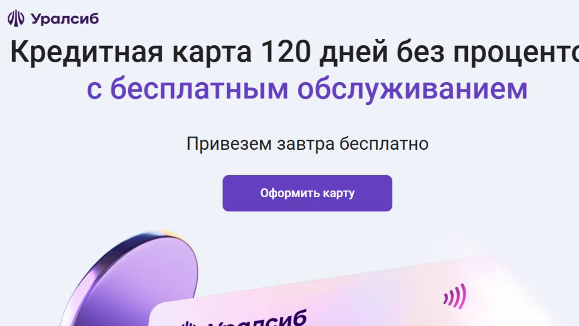 УральСиб - кредитная карта