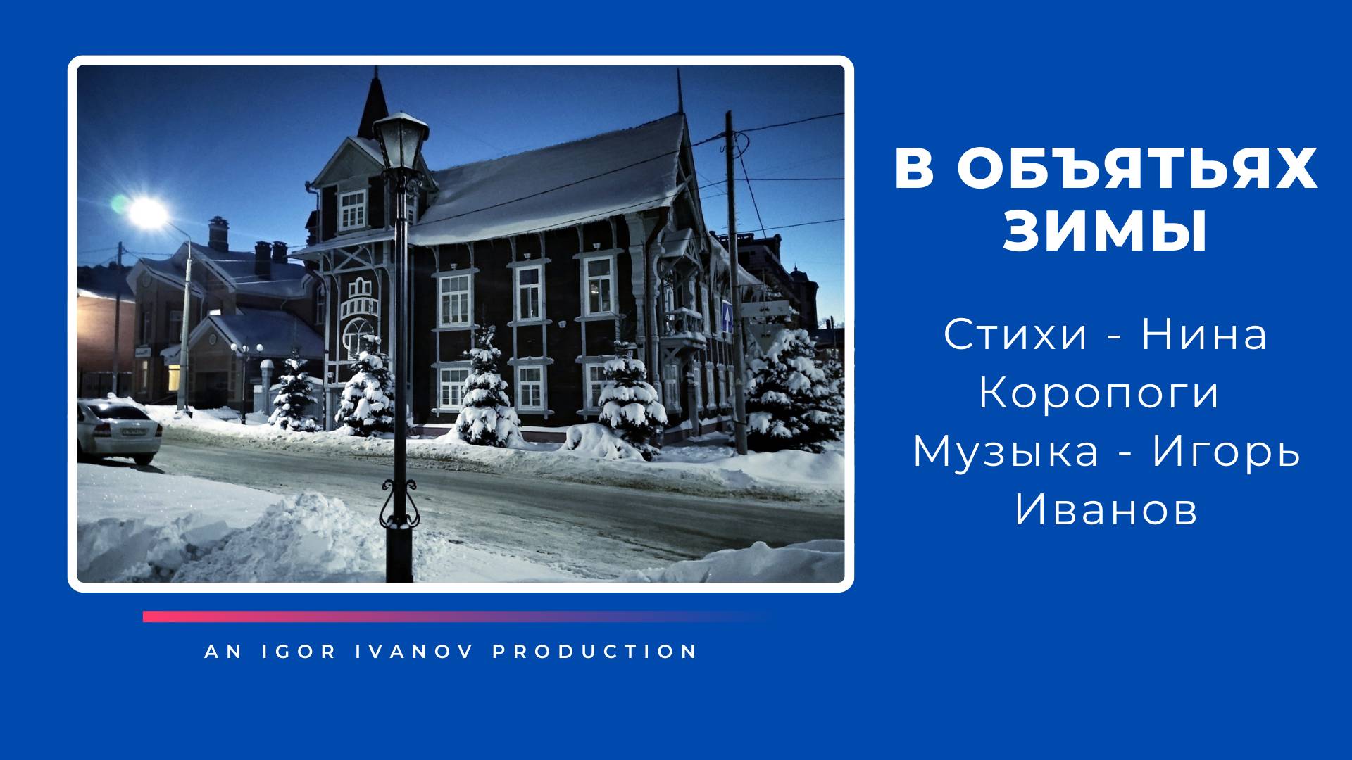 Игорь Иванов - "В Объятьях Зимы". Зимний Томск: город, в котором мороз дышит сказкой.