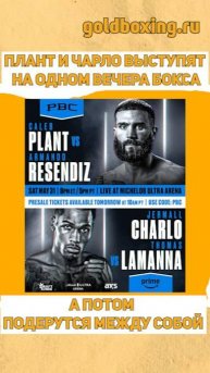 Калеб Плант и Джермалл Чарло выступят на одном боксёрском вечере