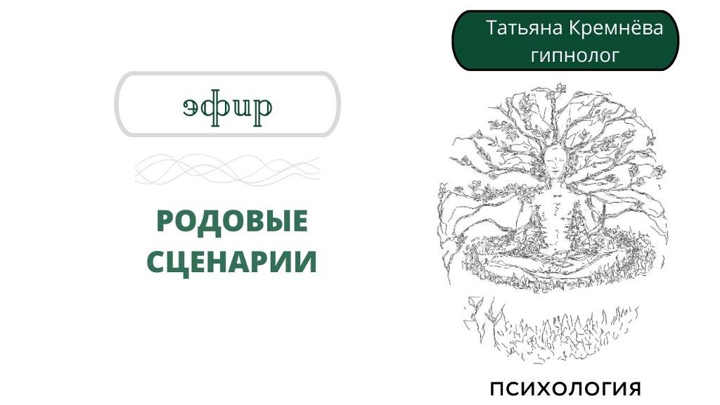 Родовые сценарии: чей сценарий у меня, и как он портит мне жизнь. Эфир
