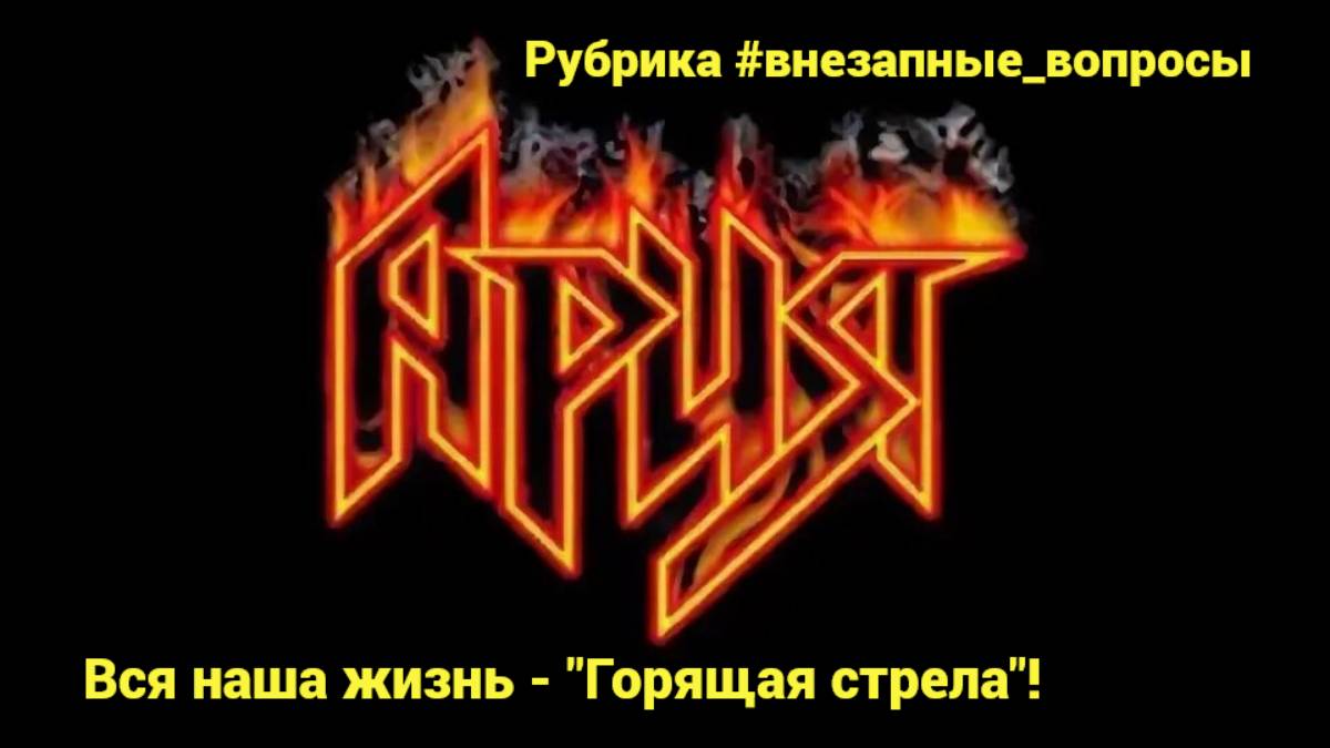 Рубрика #внезапные_вопросы. Эпизод 50 от 29.04.2025. Вся наша жизнь - "Горящая стрела"!