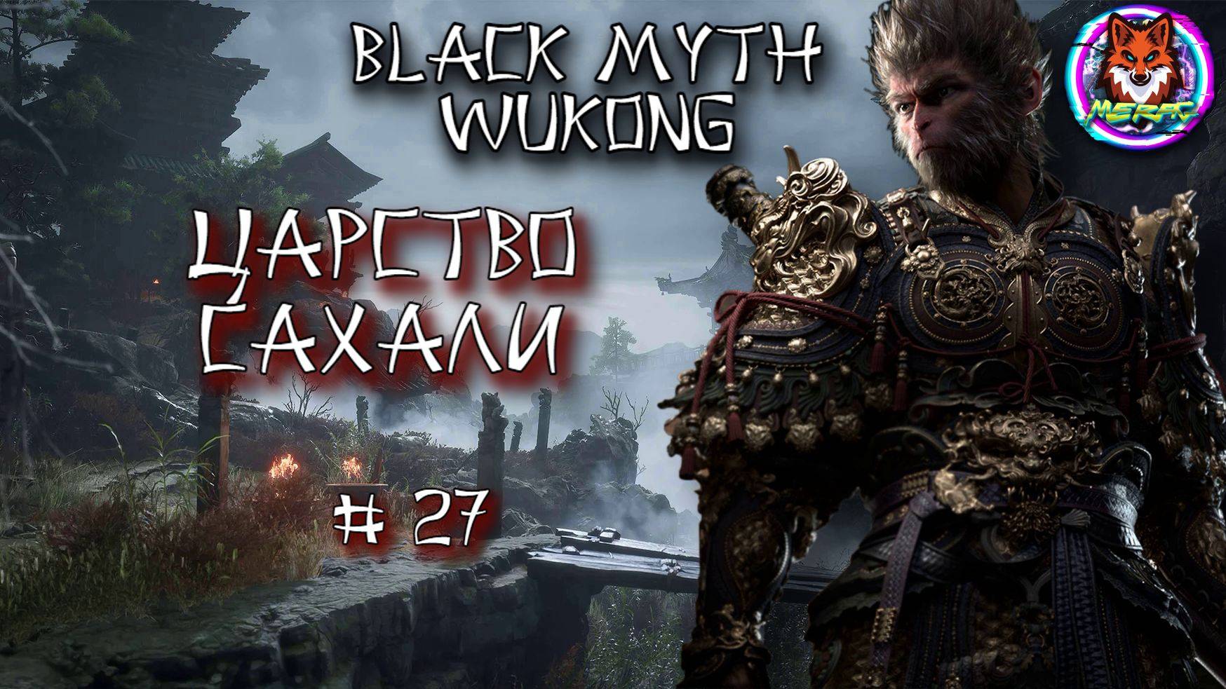 ЦАРСТВО САХАЛИ ➽ BLACK MYTH WUKONG # 27