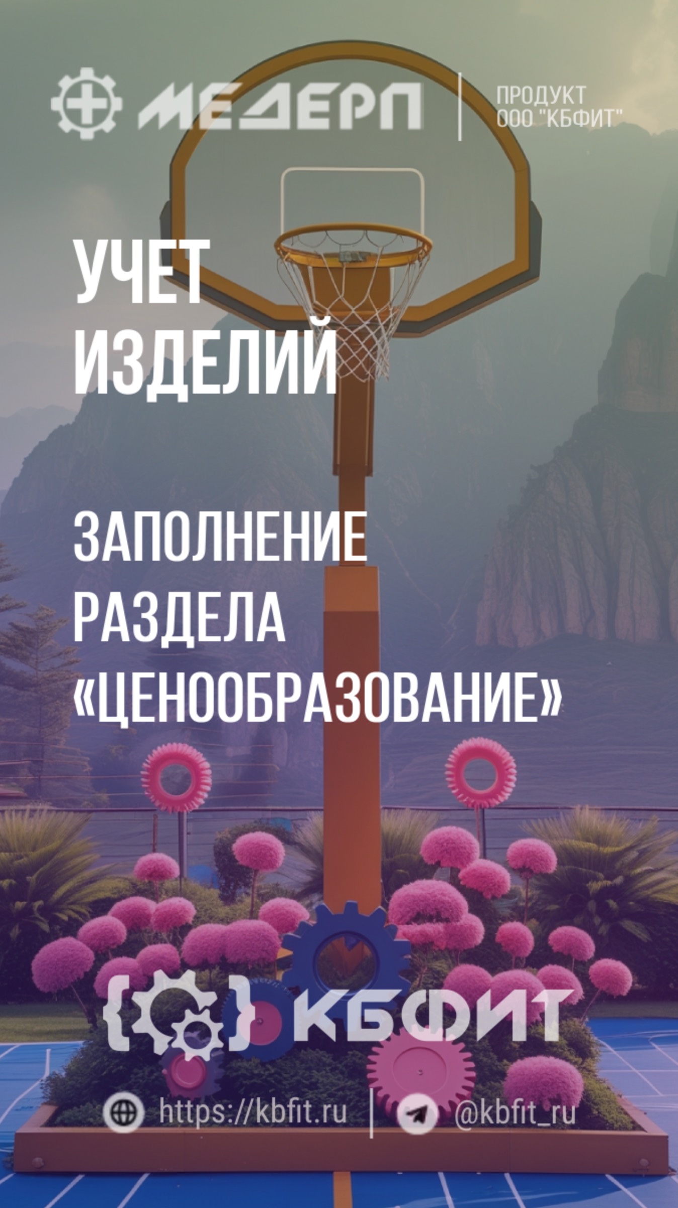 КБФИТ: МЕДЕРП. Учет изделий: Заполнение раздела «Ценообразование» в карточке вариации изделия. Ч.1.