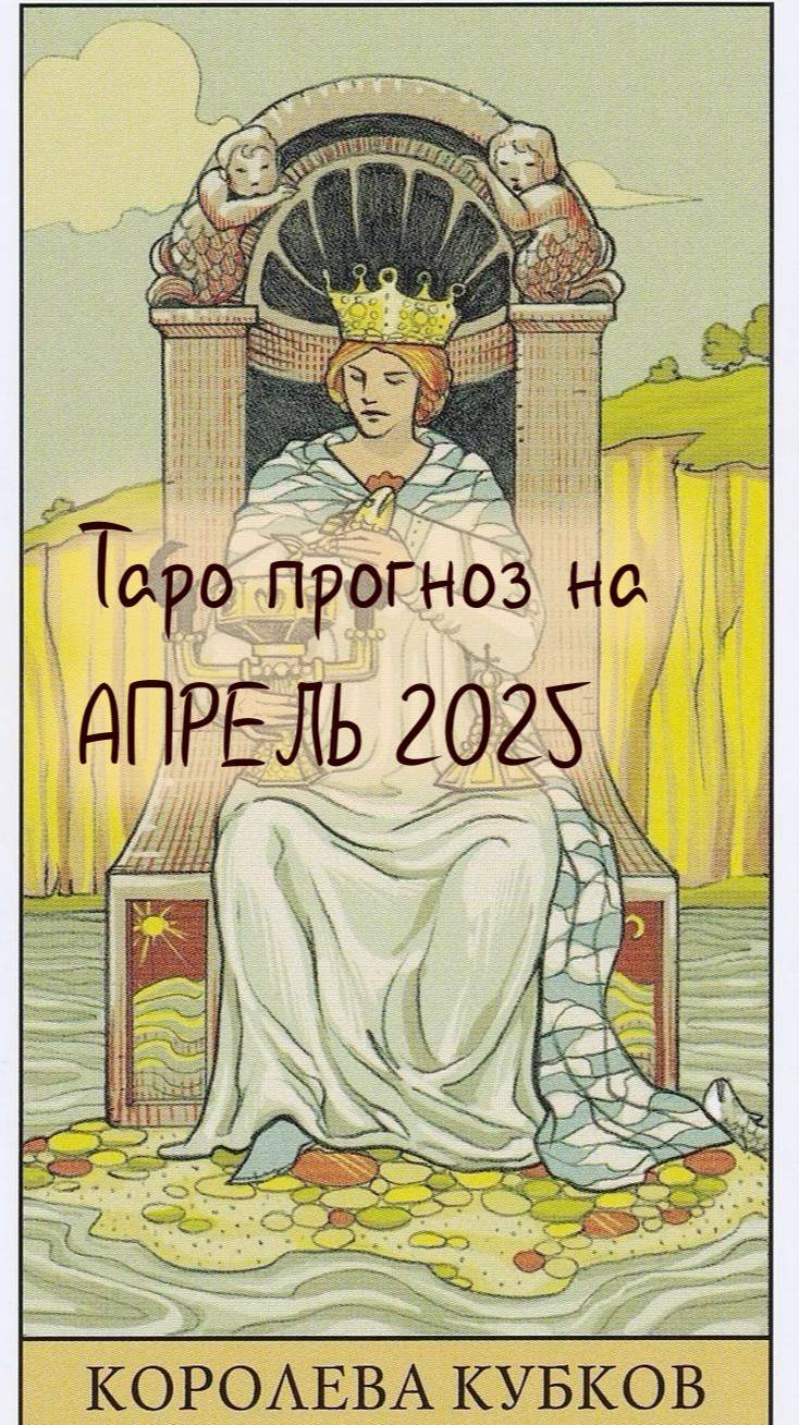 ТАРО ПРОГНОЗ на АПРЕЛЬ 2025 года для КОРОЛЕВ КУБКОВ