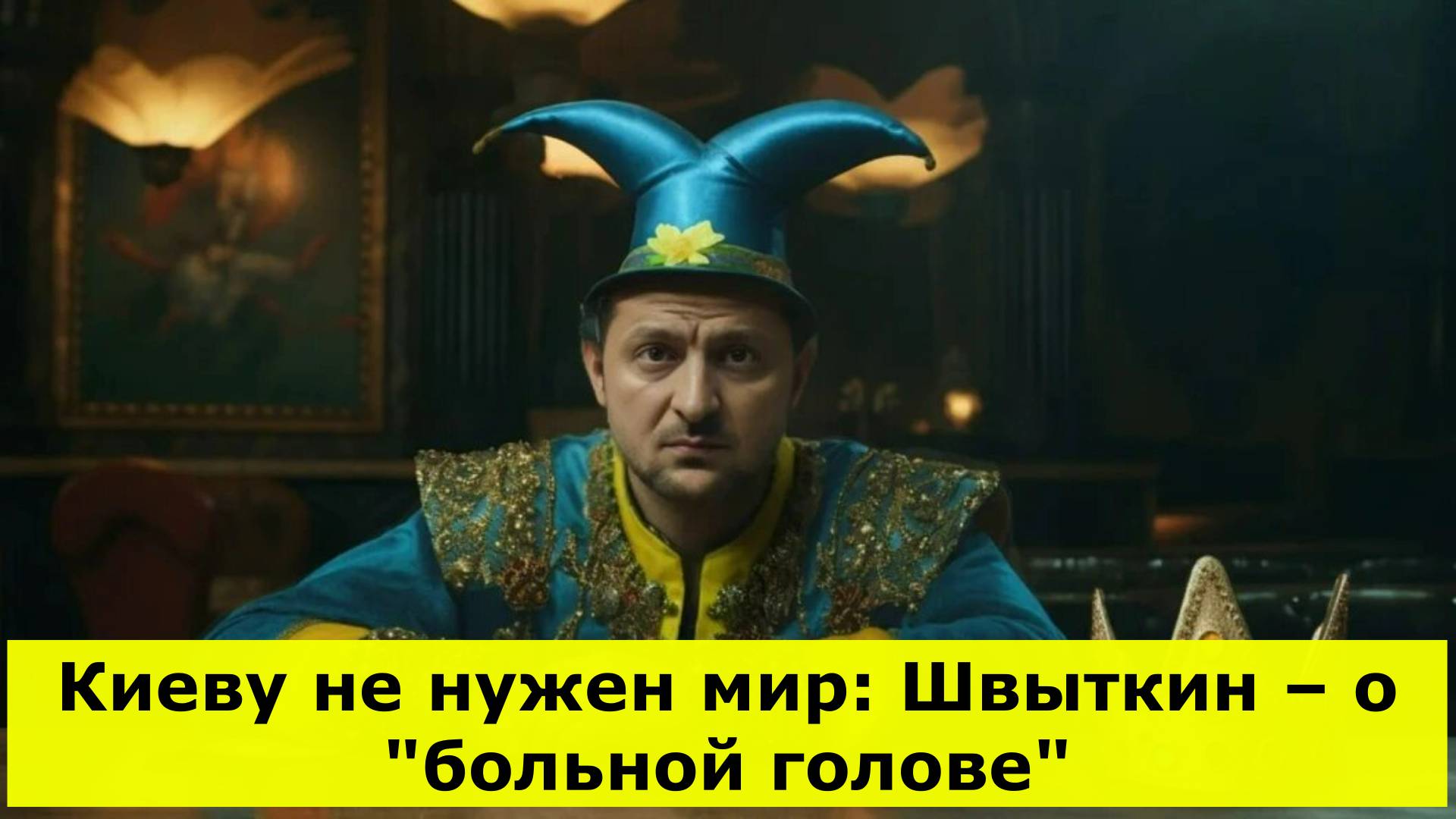 Киеву не нужен мир: Швыткин – о "больной голове"