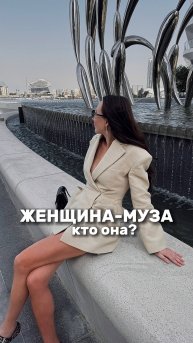 Женщина-муза. Кто она?