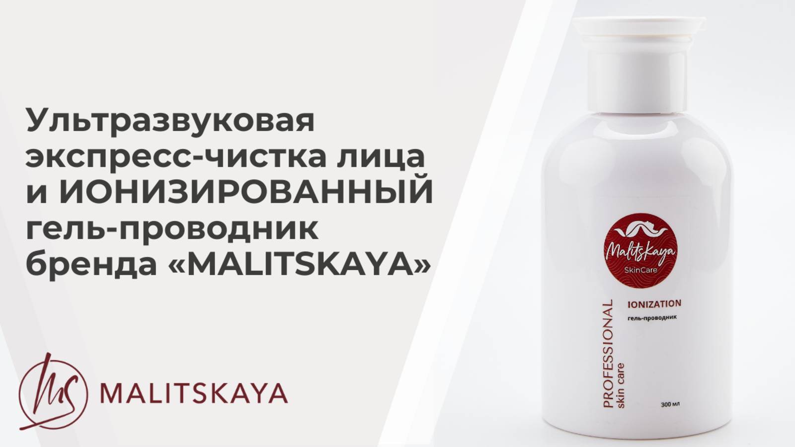 Ультразвуковая экспресс-чистка лица и ИОНИЗИРОВАННЫЙ гель-проводник бренда «MALITSKAYA»