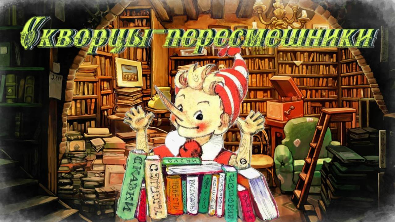 Воскресные истории с Буратино. Ю.Новиков Скворцы-пересмешники