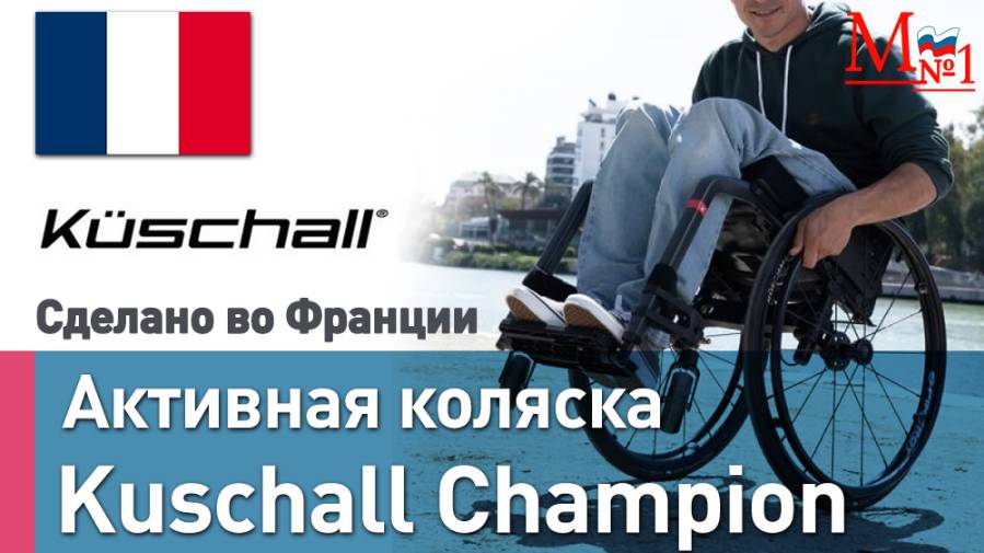 Активная инвалидная коляска Küschall Champion из Франции. Складная. Карбон. От Медтехника №1