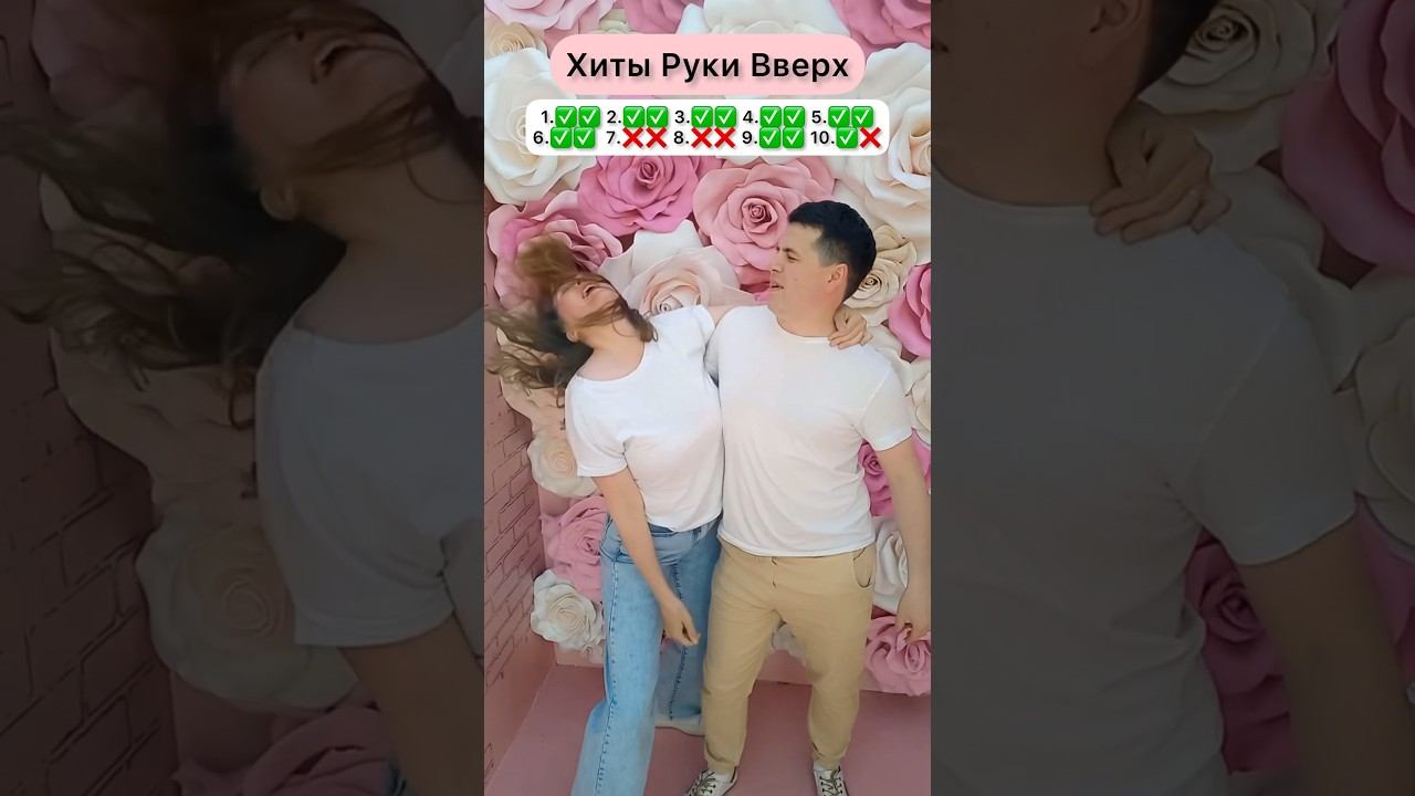 Хиты нашей молодости#дискотека90х #рукивверх #семейныйблог