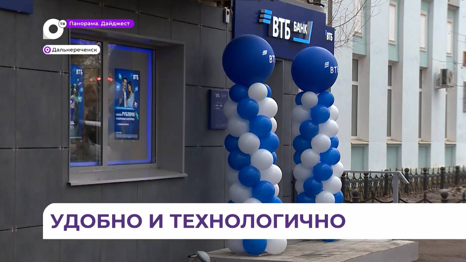 В Дальнереченском округе открылся новый офис одного из ведущих российских банков