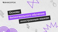Основы билингвального обучения иностранным языкам