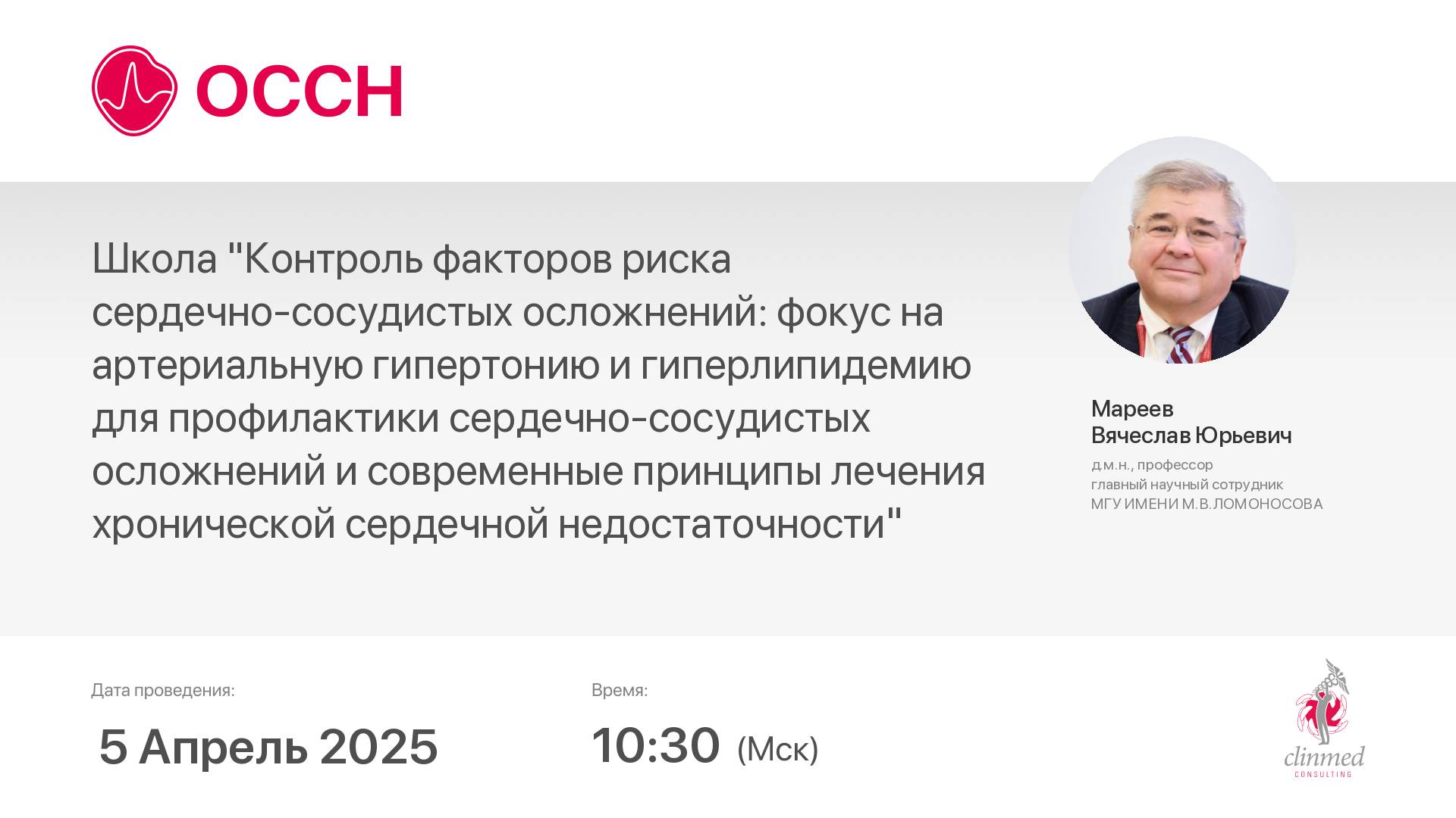 Школа "Контроль факторов риска сердечно-сосудистых осложнений: фокус на артериальную гипертонию и ..