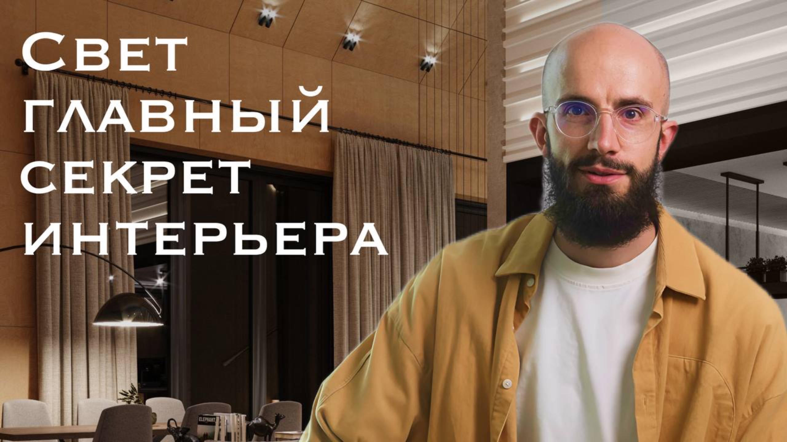 Освещение в интерьере: простые правила, которые все меняют!