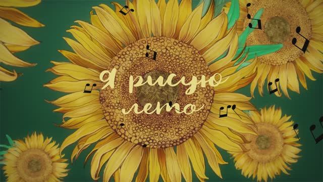 Ирина Камянчук - Я рисую лето (сл. Надежда Камянчук, муз. Ирина Камянчук)