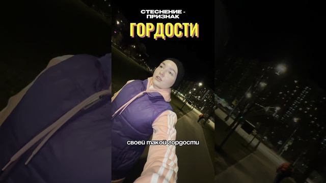 не стесняйтесь
