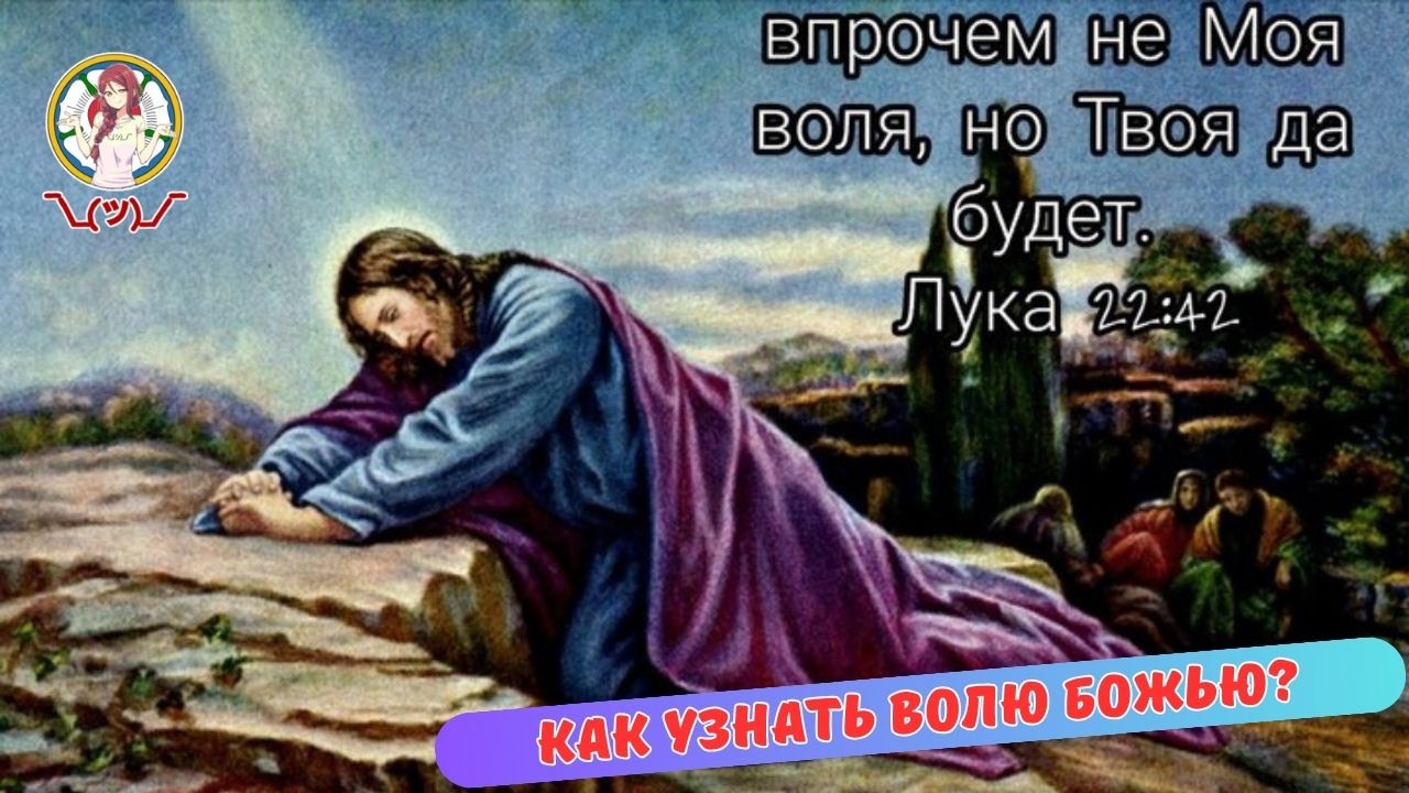 КАК УЗНАТЬ ВОЛЮ БОЖЬЮ?