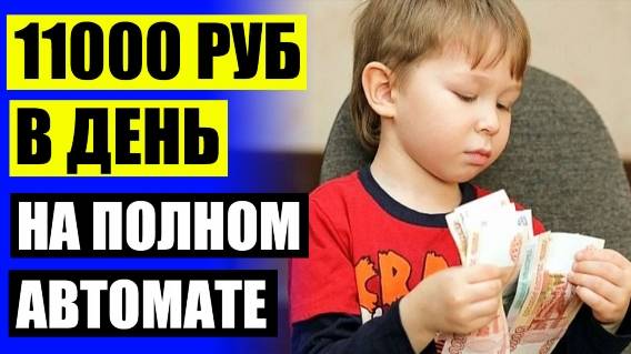 🎲 Реальные отзывы о заработке в интернете ⛔ Фриланс подработка в ростове 🤘