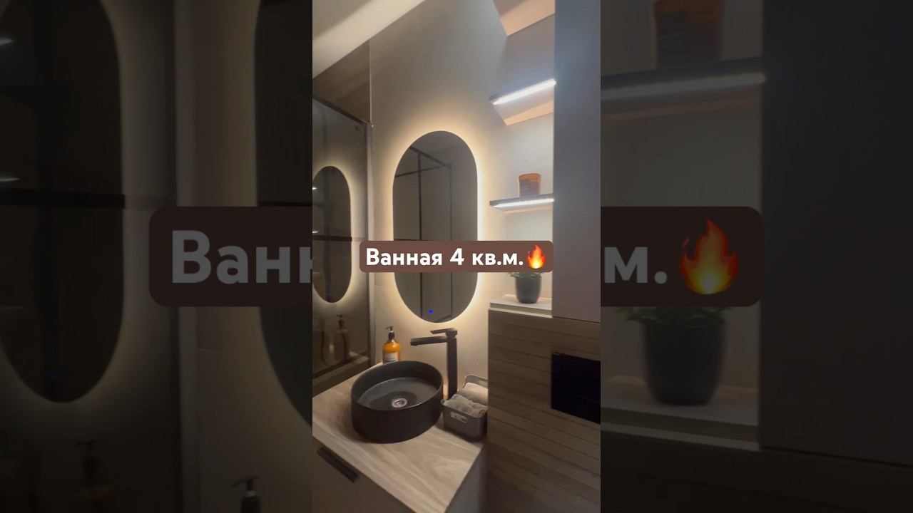 Современная ванная  #дизайнинтерьера #interiordesign #эстетика #интерьер#home  #shorts