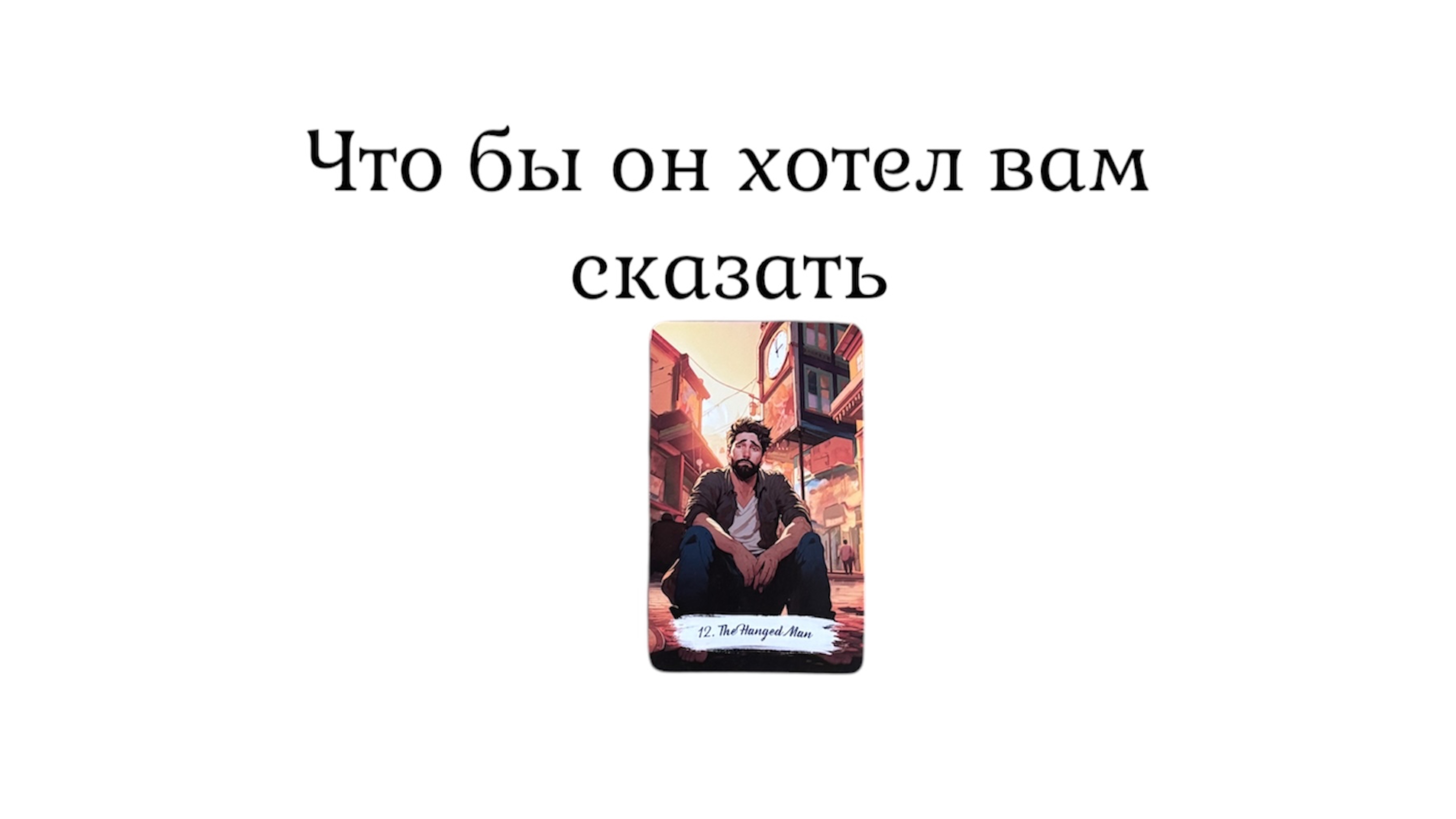 Что он хотел бы вам сказать. 3 варианта💜расклад на таро