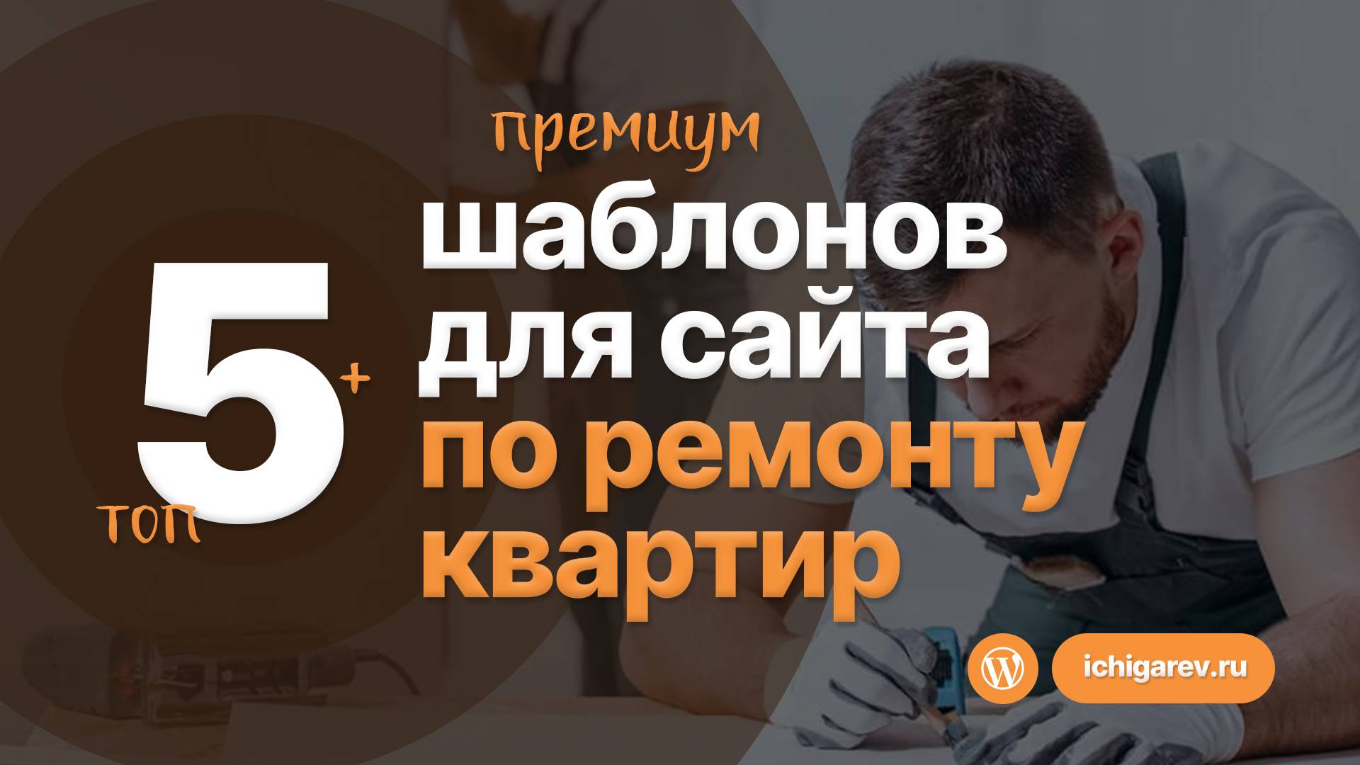 Топ-5 ЛУЧШИХ шаблонов для сайта РЕМОНТ КВАРТИР на Wordpress 2025 года
