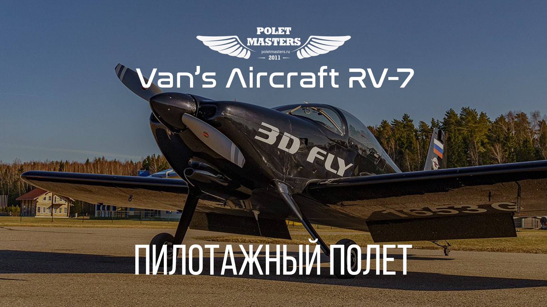 Пилотажный полет на американском многоцелевом самолете RV-7 Van's Aircraft