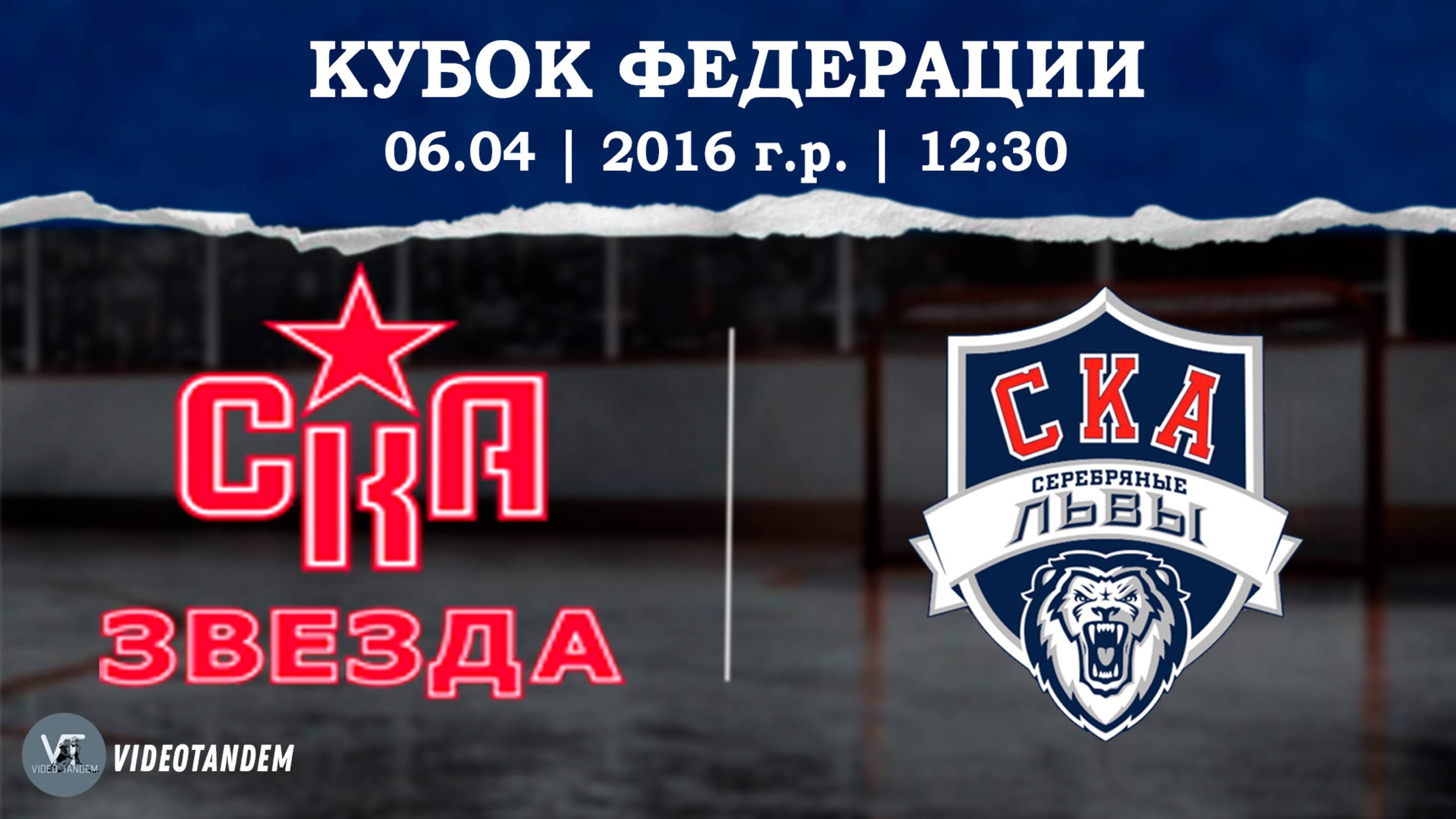 СКА Звезда 16 - СКА Серебряные Львы 16 / 06.04.2025