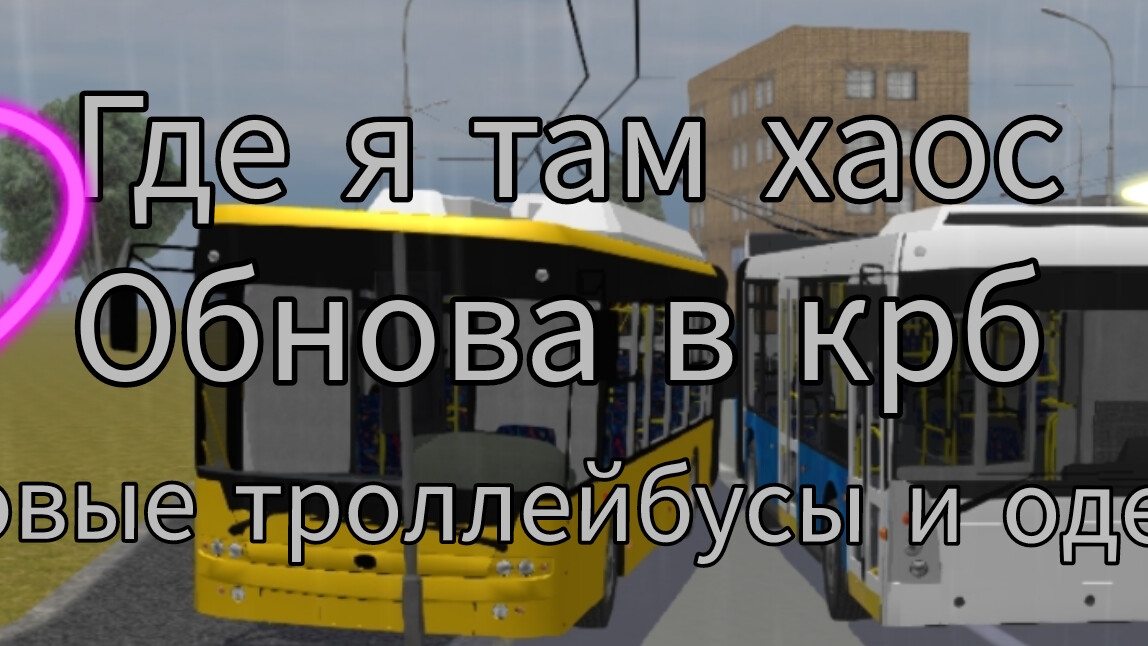 обнова в КрБ новые троллейбусы и одежда т куча исправлений багов