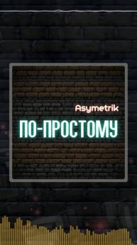 Po-prostomu (prod. by Asymetrik) #музыка #beatmaker #boombap #hiphop #music #битмейкер #бит #beat