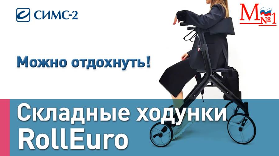 Ролятор RollEuro. Складные ходунки на колёсах с сиденьем. Роллаторы. Опора для инвалидов и пожилых.