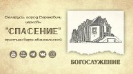 4 апреля 2025 / Богослужение / Церковь Спасение