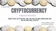 Обзор криптовалют по запросам подписчиков