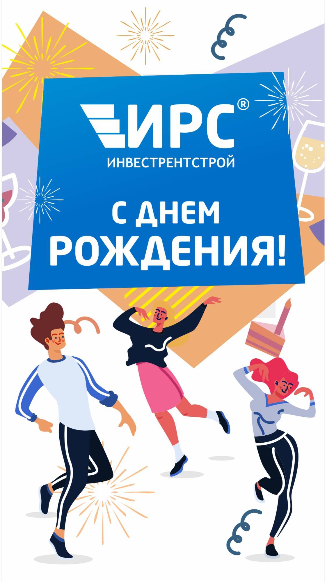 С днем рождения любимая компания🥳🎈🎂