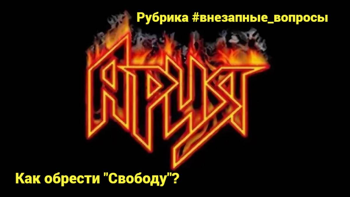 Рубрика #внезапные_вопросы. Эпизод 51 от 02.05.2025. Как обрести "Свободу"? "Ария" знает!