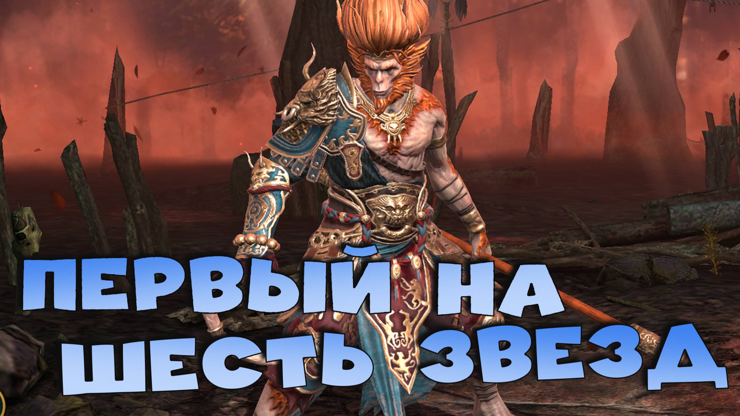 ✅💯Перевел первого героя на 6 звезд. Роковая ошибка на химере. RAID shadow legends💯✅