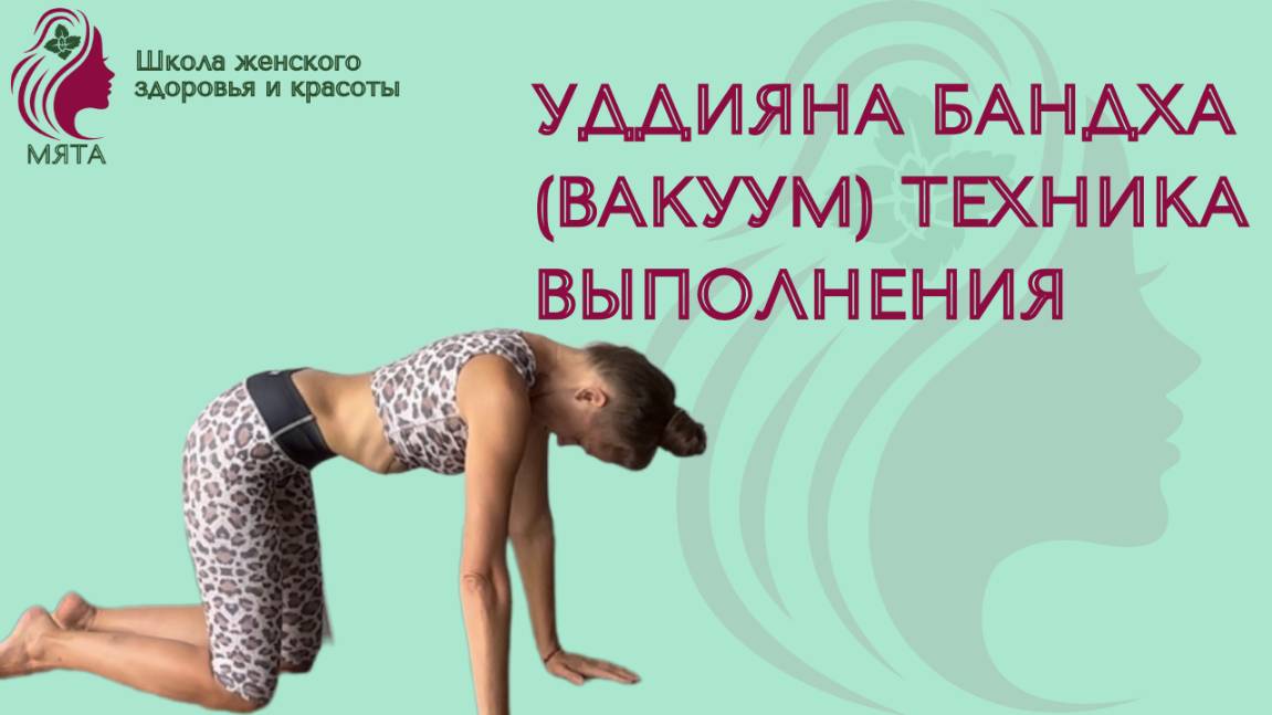 Как правильно делать вакуум? Уддияна бандха техника выполнения