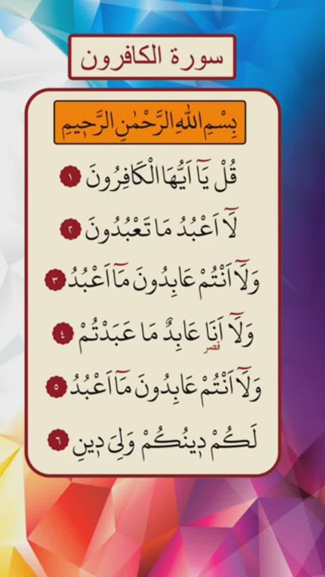 Сура 109 Аль-Кафирун (Неверующие) | Surah 109 Al-Kafirun (Disbelievers)