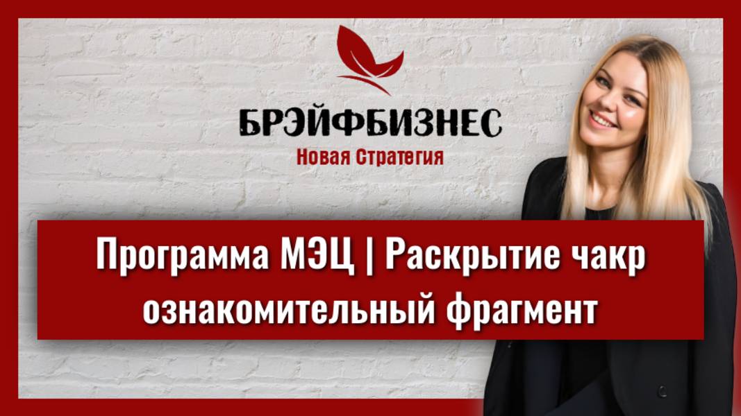 БРЭЙФБИЗНЕС |Программа МЭЦ | Раскрытие чакр