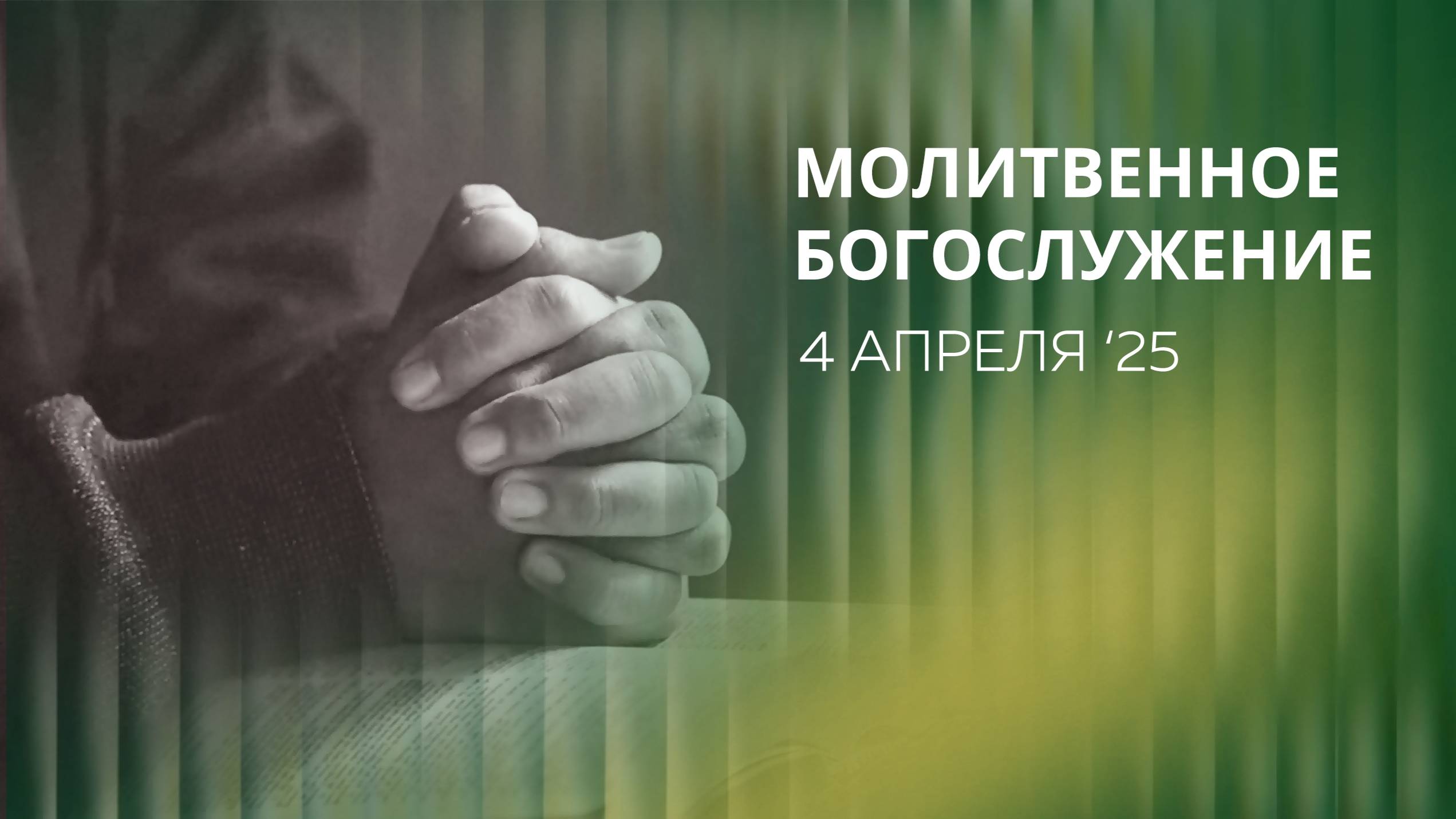 Молитвенное Богослужение 04.04.2025